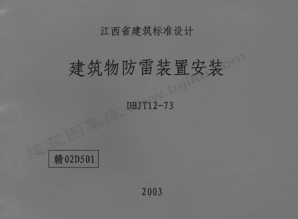 规范标准整理：赣02D501 建筑物防雷装置安装.pdf_第1页