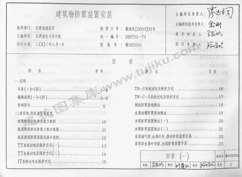 规范标准整理：赣02D501 建筑物防雷装置安装.pdf_第2页