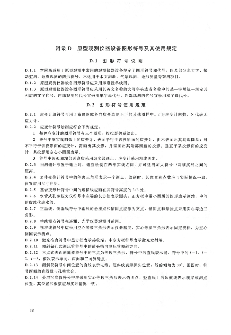 水利水电工程制图标准 水工建筑图 SL 73.2-2013_41-53.pdf_第2页