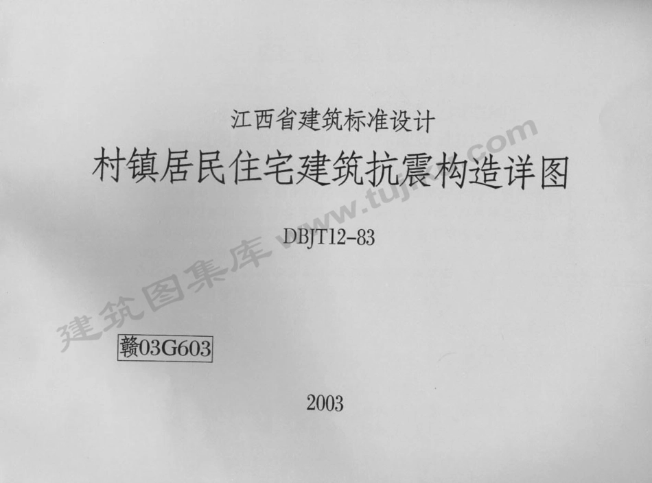 规范标准整理：赣03G603 村镇居民住宅建筑抗震构造详图.pdf_第1页