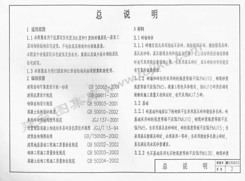 规范标准整理：赣03G603 村镇居民住宅建筑抗震构造详图.pdf_第3页