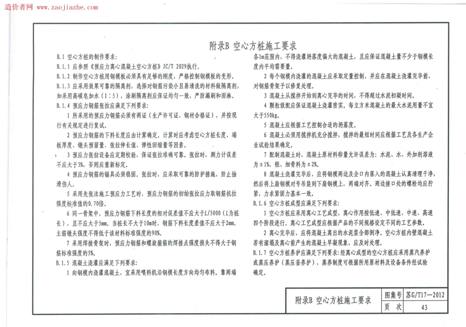 苏GT17-2012先张法预应力离心溷凝土空心方桩图集_46-56.pdf_第2页