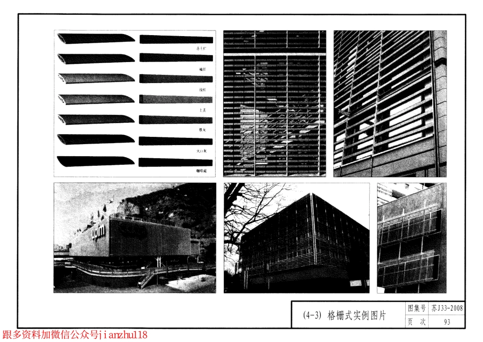 苏 J33-2008 建筑外遮阳_101-109.pdf_第1页