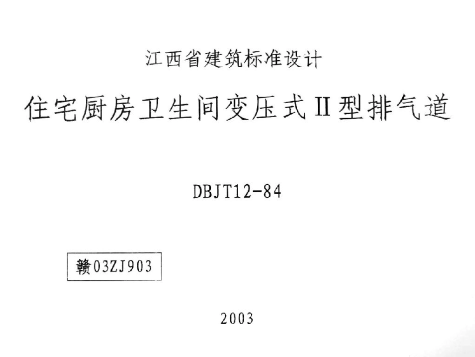 规范标准整理：赣03ZJ903 住宅厨房卫生间变压式II型排气道.pdf_第1页