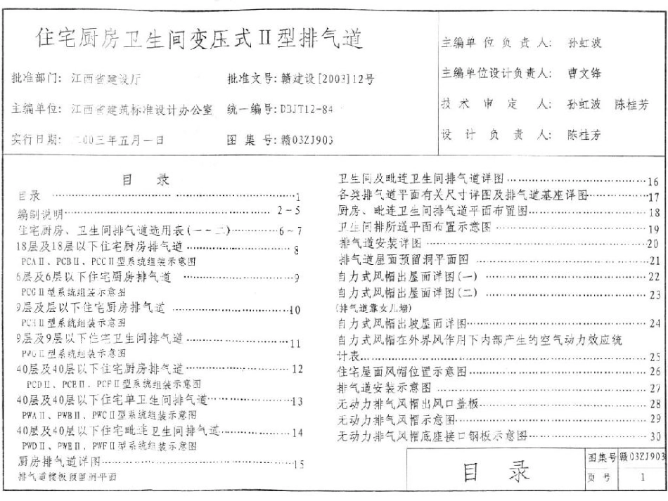 规范标准整理：赣03ZJ903 住宅厨房卫生间变压式II型排气道.pdf_第2页