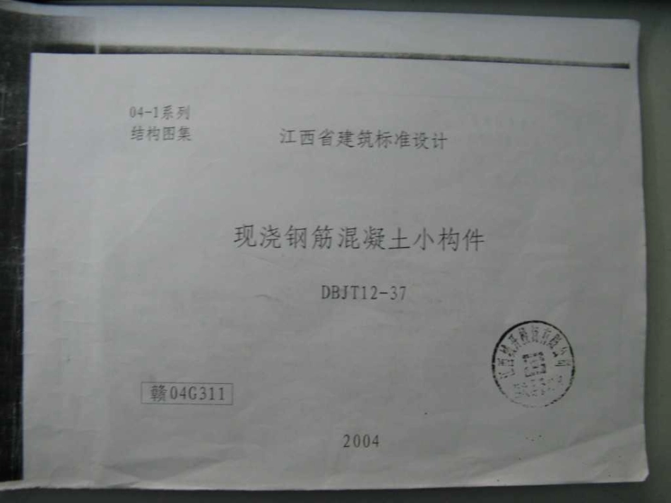 规范标准整理：赣04G311 现浇钢筋混凝土小构件(清晰度差有黑印).pdf_第1页