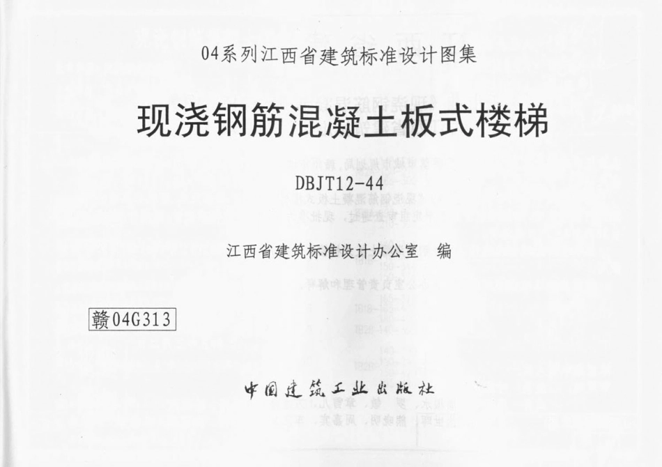 规范标准整理：赣04G313 现浇钢筋混凝土板式楼梯.pdf_第1页