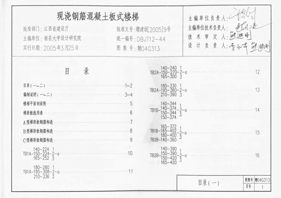 规范标准整理：赣04G313 现浇钢筋混凝土板式楼梯.pdf_第2页