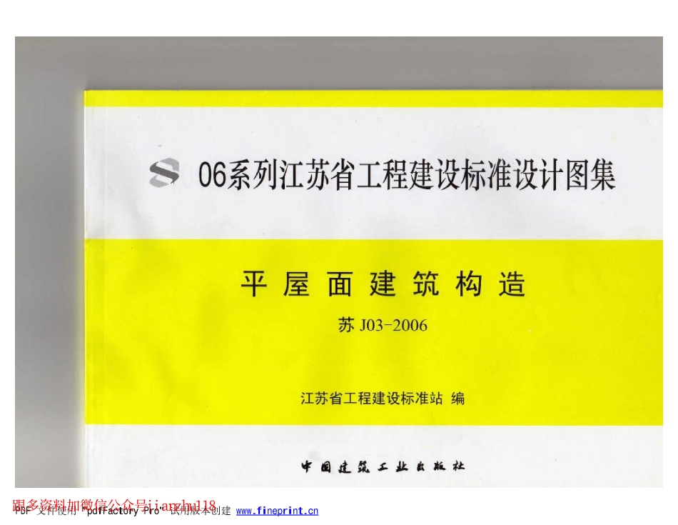 苏J03-2006 平屋面建筑构造(不清晰_1-20.pdf_第1页