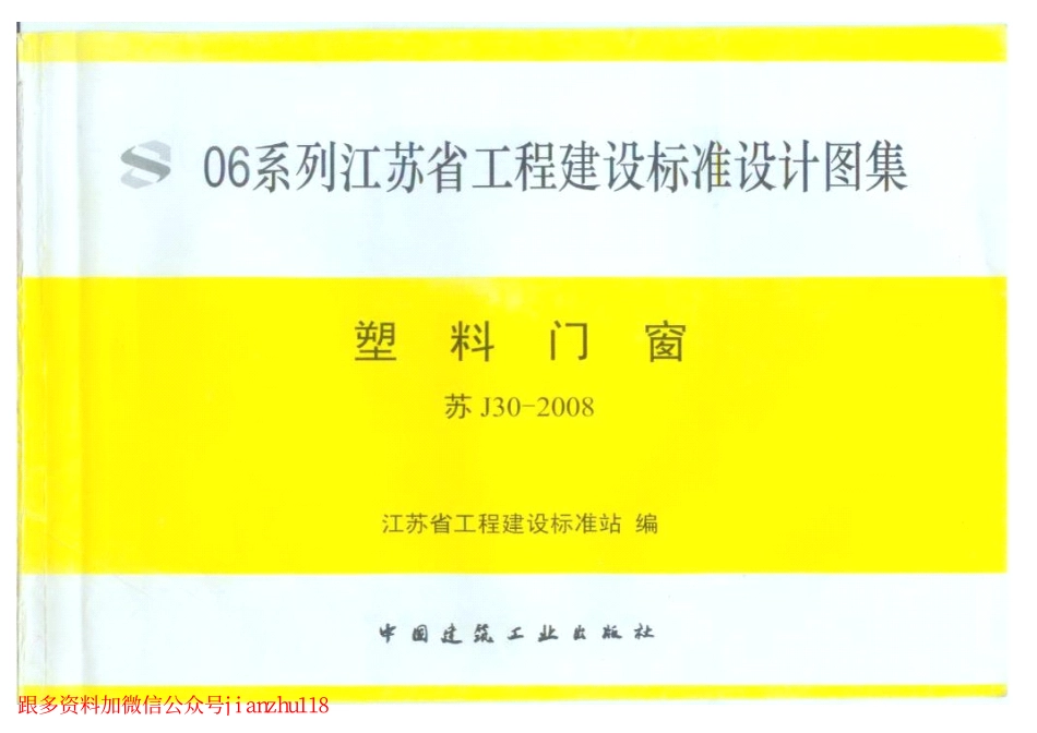 苏J30-2008 塑料门窗_1-26.pdf_第1页