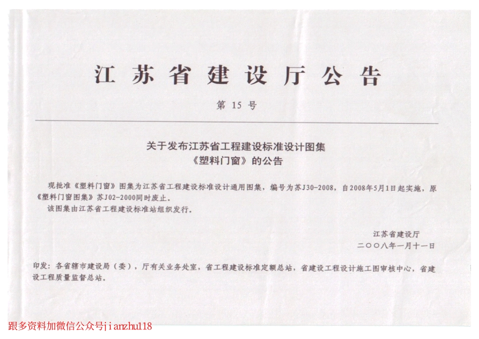 苏J30-2008 塑料门窗_1-26.pdf_第2页