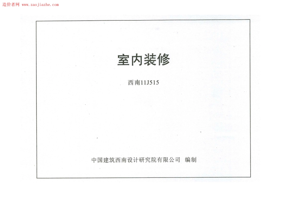 西南11J515室内装修图集_1-30.pdf_第1页