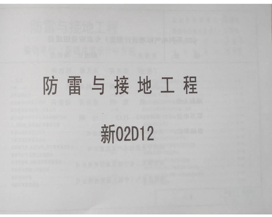 新02D12防雷与接地工程_1-35.pdf_第1页