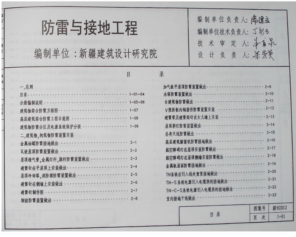 新02D12防雷与接地工程_1-35.pdf_第2页