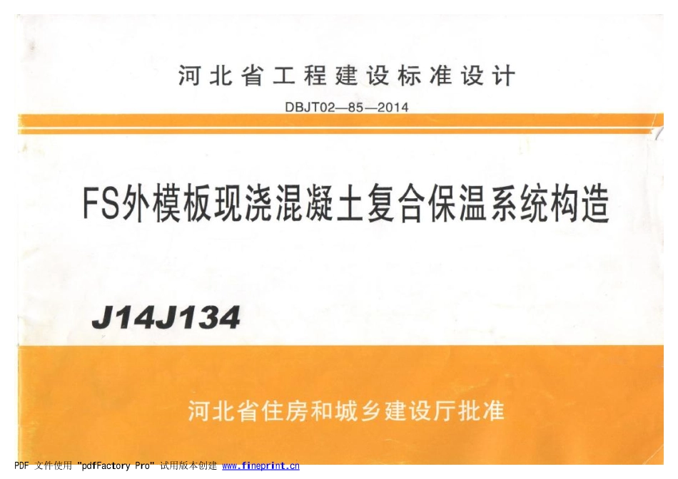 规范标准整理：河北J14J134 FS外模板现浇混凝土复合保温体系(1).pdf_第1页