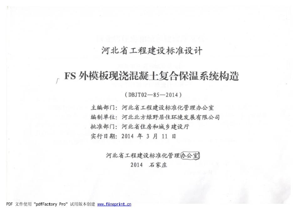 规范标准整理：河北J14J134 FS外模板现浇混凝土复合保温体系(1).pdf_第2页