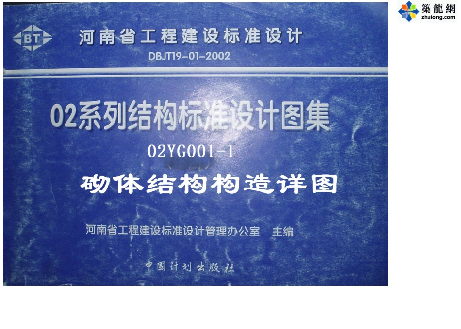 规范标准整理：河南 02YG001-1 02系列结构标准设计图集.pdf_第1页