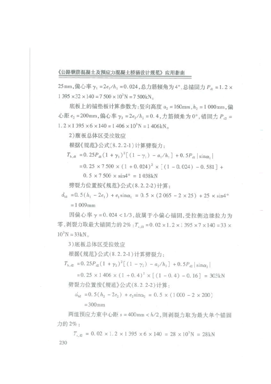 应用指南 JTG 3362-2018 公路钢筋混凝土及预应力混凝土桥涵设计规范_241-308.pdf_第2页