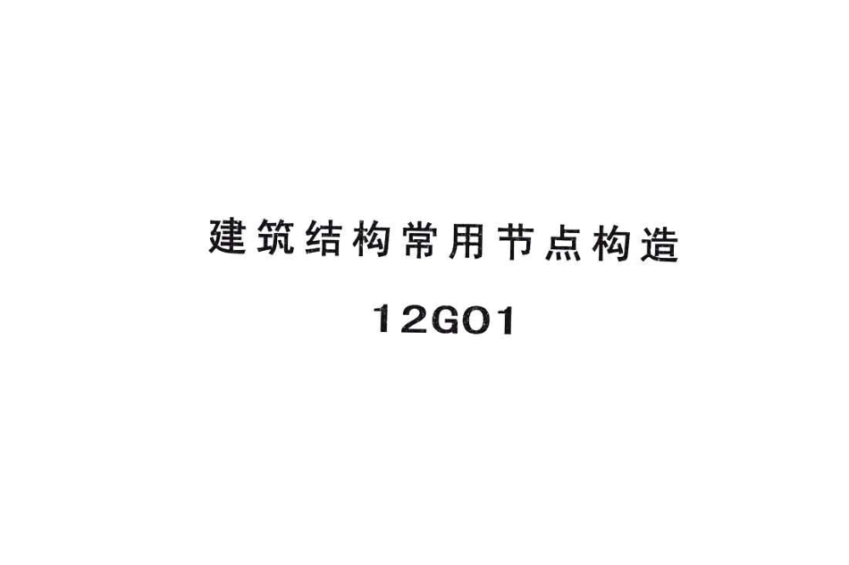 规范标准整理：冀---12G01建筑结构常用节点构造.pdf_第1页