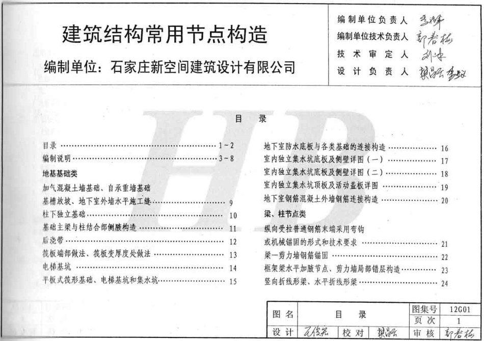 规范标准整理：冀---12G01建筑结构常用节点构造.pdf_第2页