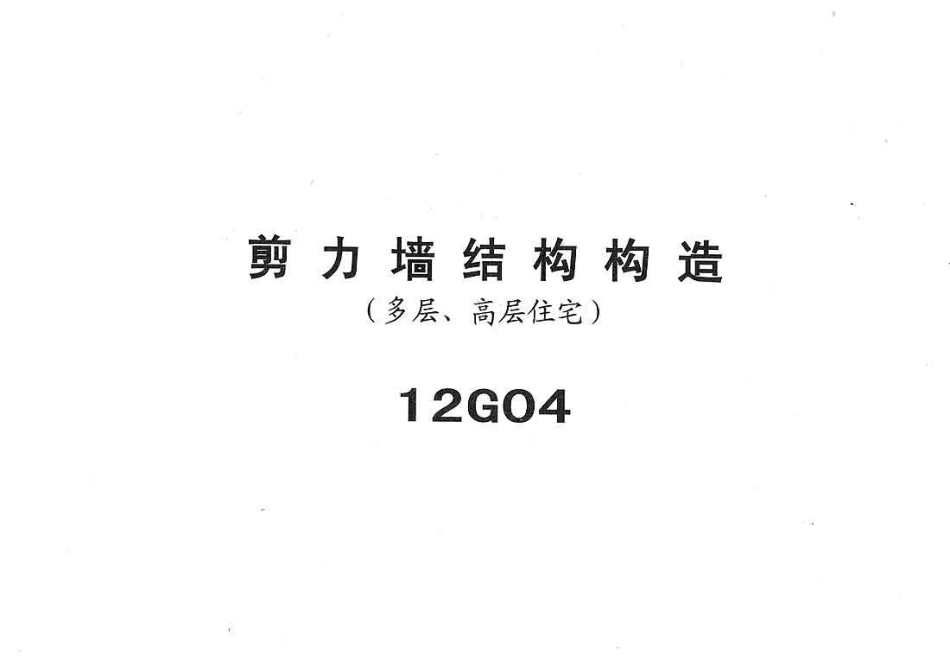 规范标准整理：冀---12g04-JLQ结构构造.pdf_第1页