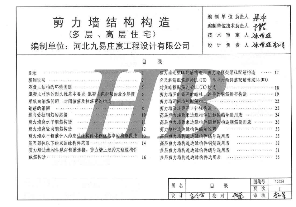 规范标准整理：冀---12g04-JLQ结构构造.pdf_第2页