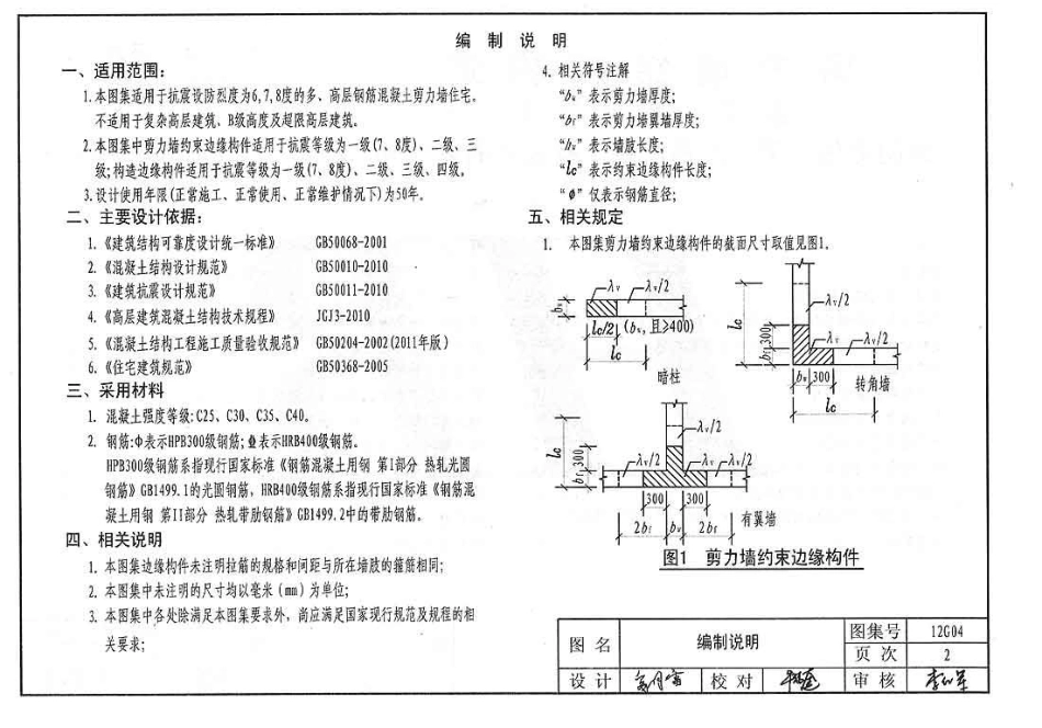 规范标准整理：冀---12g04-JLQ结构构造.pdf_第3页