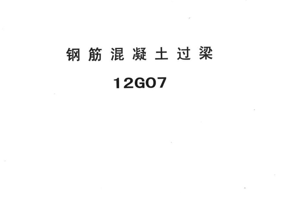 规范标准整理：冀---12g07钢筋混凝土过梁.pdf_第1页