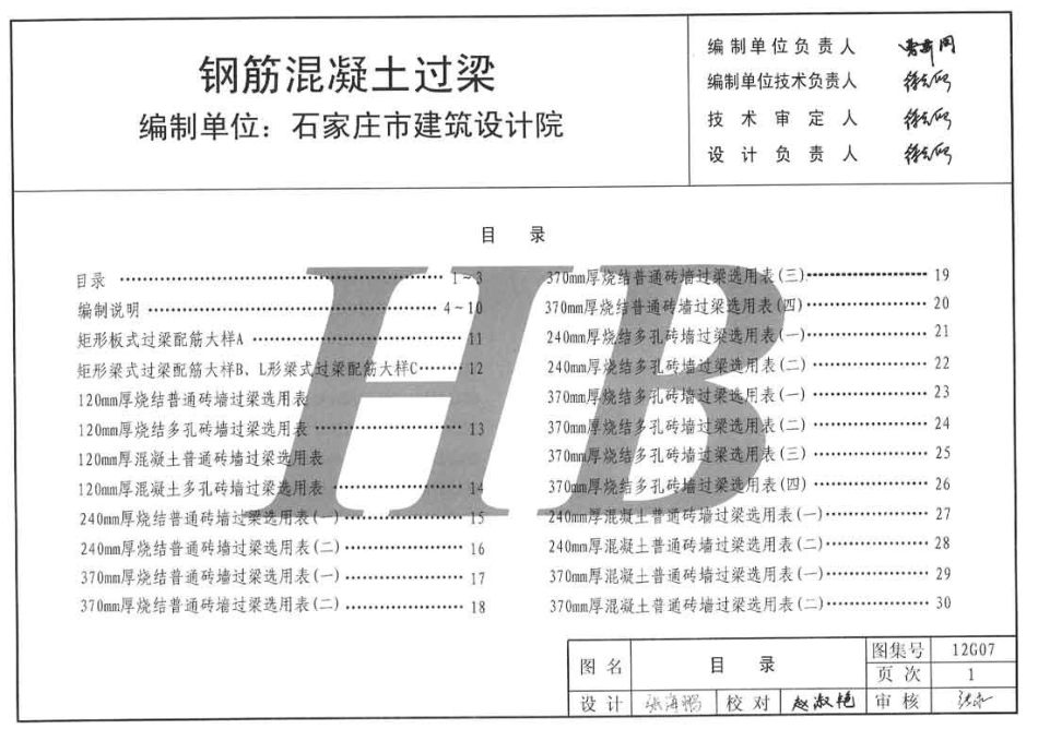 规范标准整理：冀---12g07钢筋混凝土过梁.pdf_第2页