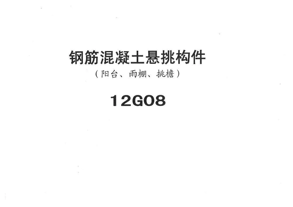 规范标准整理：冀---12g08钢筋混凝土悬挑构件.pdf_第1页
