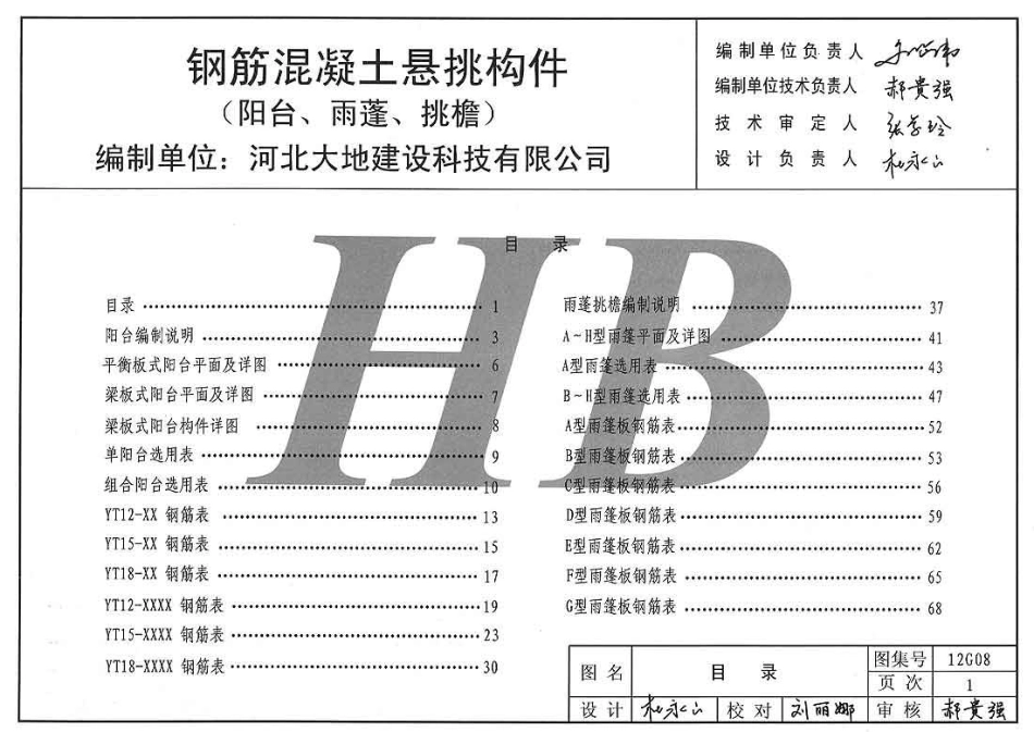 规范标准整理：冀---12g08钢筋混凝土悬挑构件.pdf_第2页