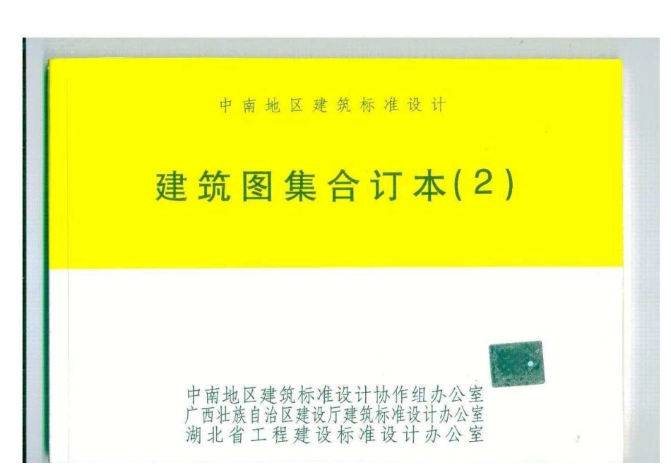 规范标准整理：建筑图集合订本(2)02J602、02J702.pdf_第1页