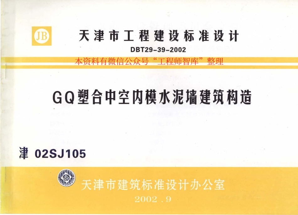 规范标准整理：津02SJ105 GQ塑合中空内模水泥墙建筑构造(1).pdf_第1页