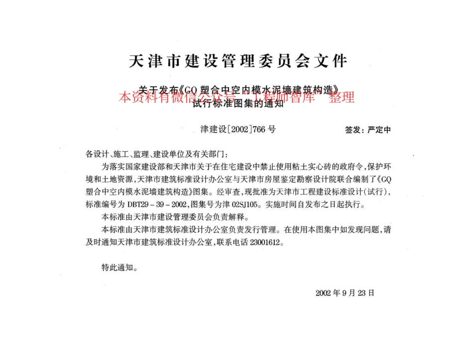 规范标准整理：津02SJ105 GQ塑合中空内模水泥墙建筑构造(1).pdf_第2页