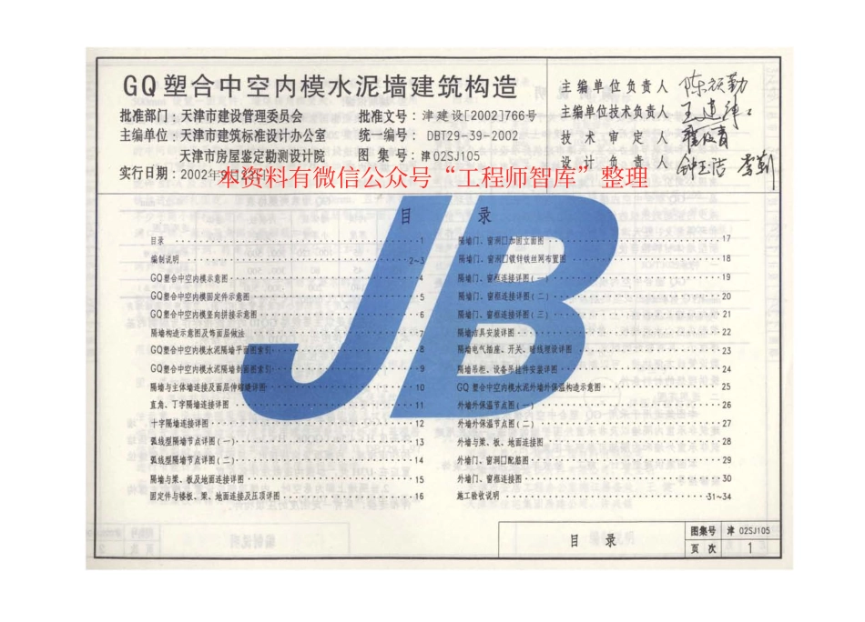 规范标准整理：津02SJ105 GQ塑合中空内模水泥墙建筑构造(1).pdf_第3页