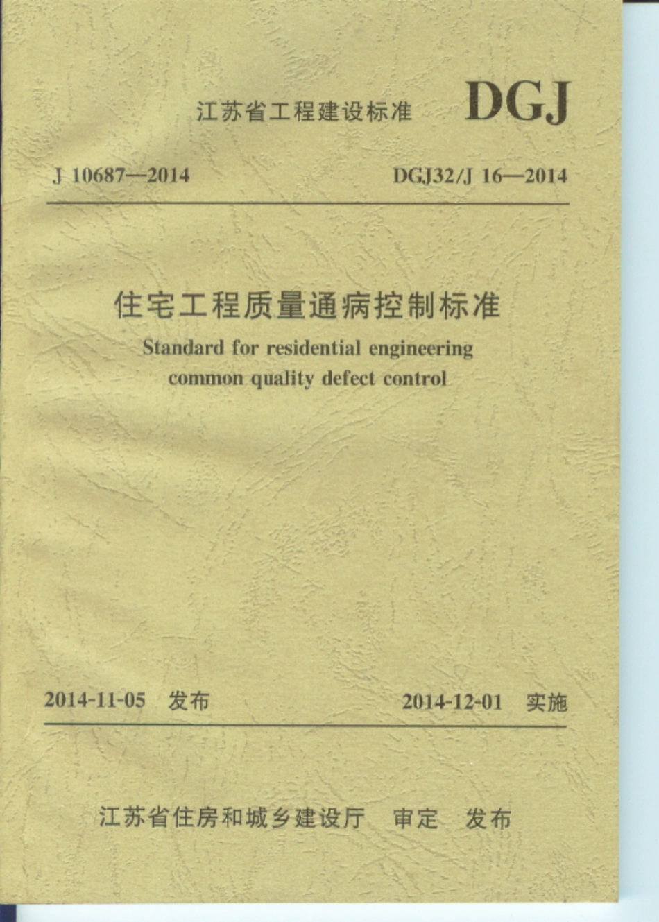 江苏住宅工程质量通病防治标准DGJ32J16-2014 _1-25.pdf_第1页