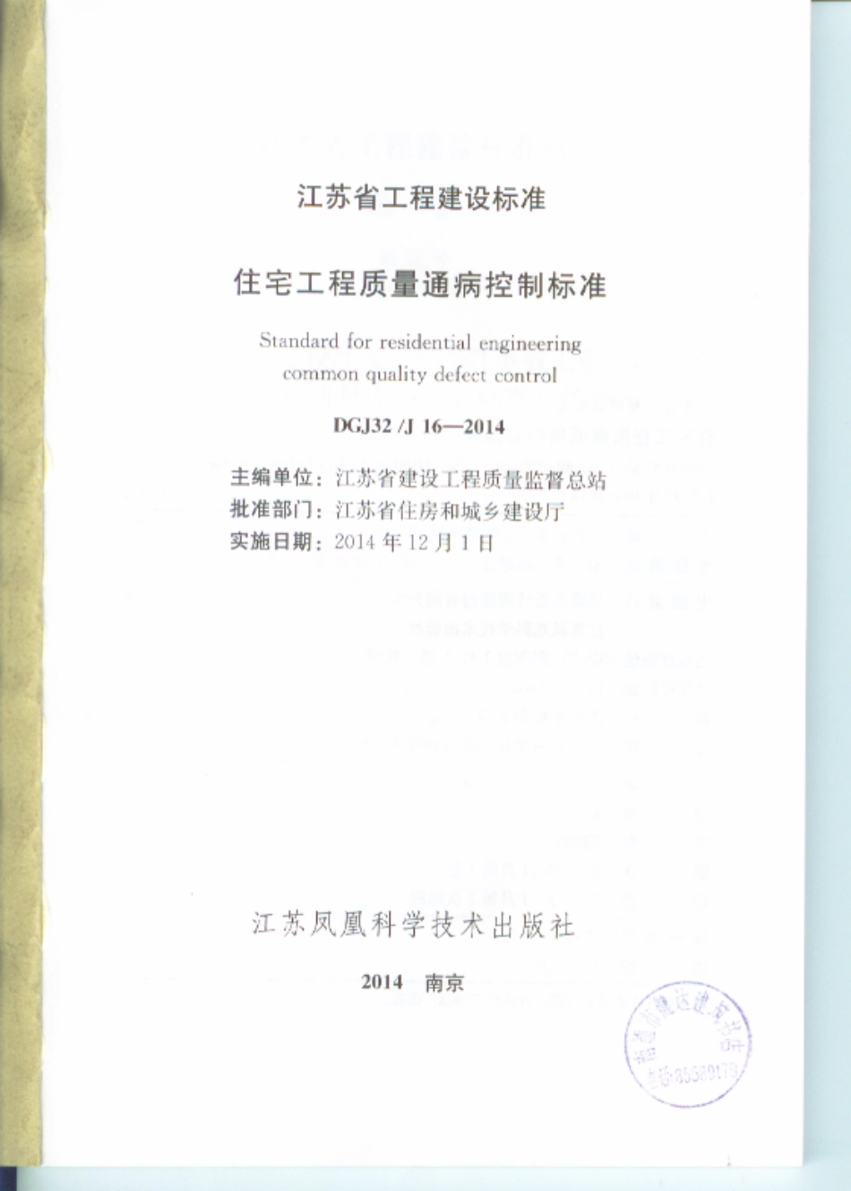 江苏住宅工程质量通病防治标准DGJ32J16-2014 _1-25.pdf_第2页