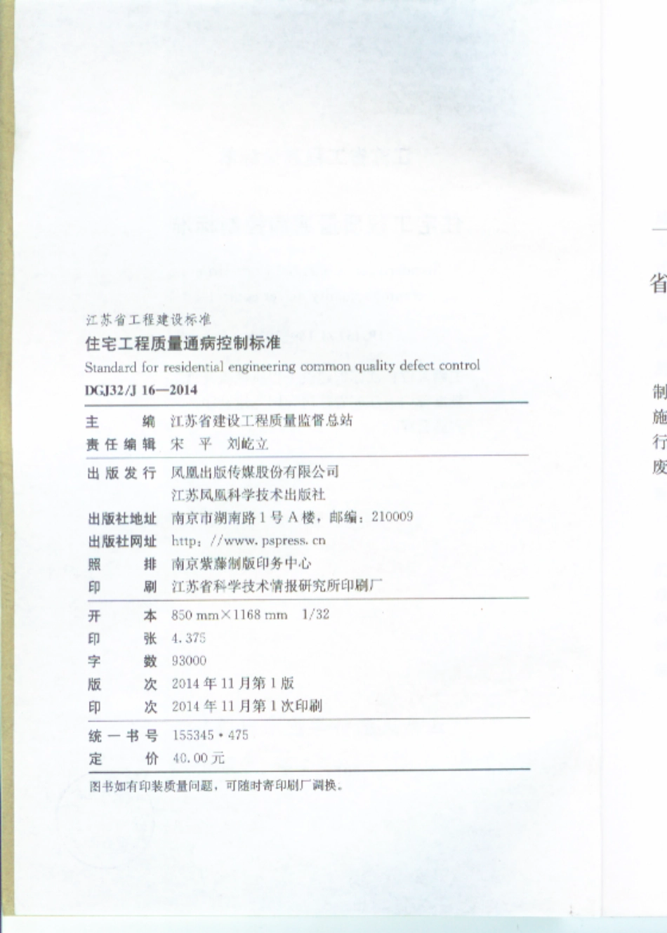 江苏住宅工程质量通病防治标准DGJ32J16-2014 _1-25.pdf_第3页