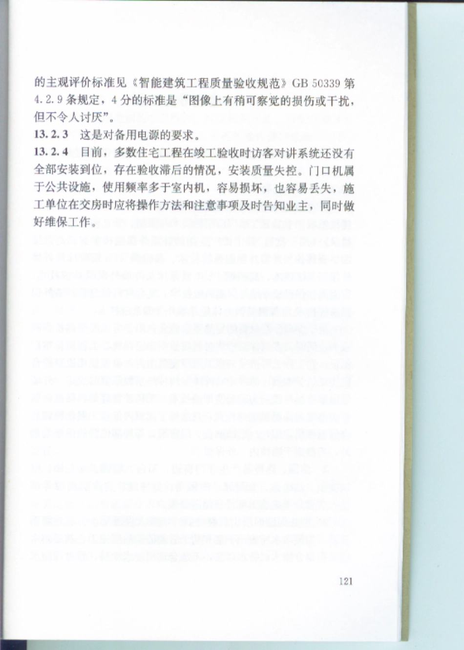 江苏住宅工程质量通病防治标准DGJ32J16-2014 _126-134.pdf_第2页