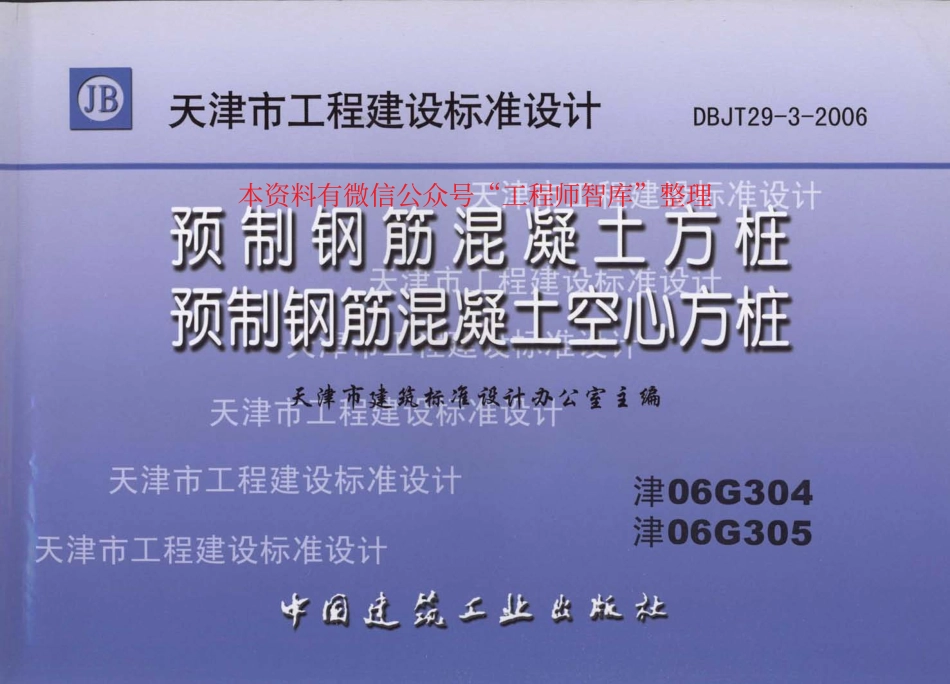 规范标准整理：津06G304 预制钢筋混凝土方桩(1).pdf_第1页