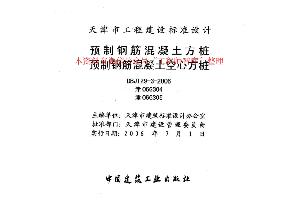 规范标准整理：津06G304 预制钢筋混凝土方桩(1).pdf_第2页