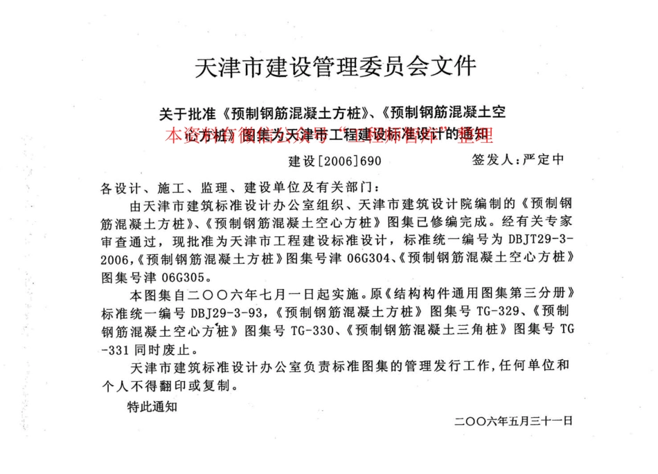 规范标准整理：津06G304 预制钢筋混凝土方桩(1).pdf_第3页