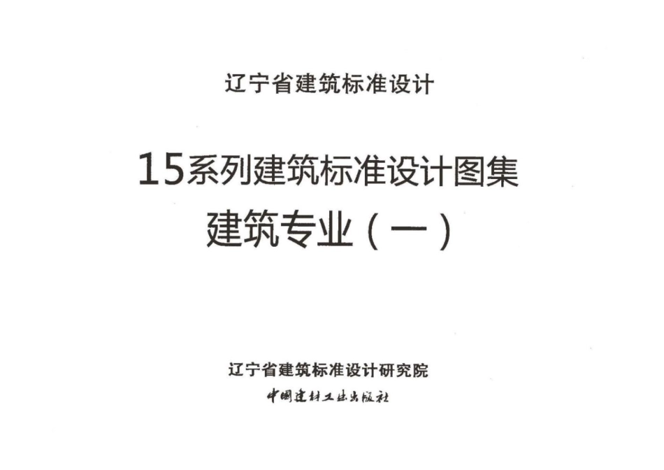 辽2015J301 外墙外保温_1-30.pdf_第1页