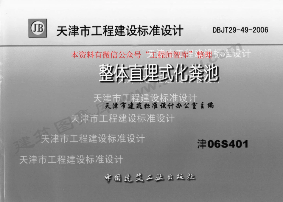 规范标准整理：津06S401 整体直埋式化粪池(1).pdf_第1页