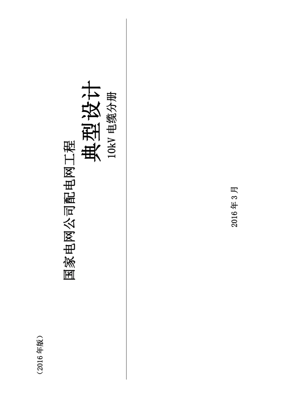 配电网工程典型设计10kV电缆分册最新2016版_1-60.pdf_第1页