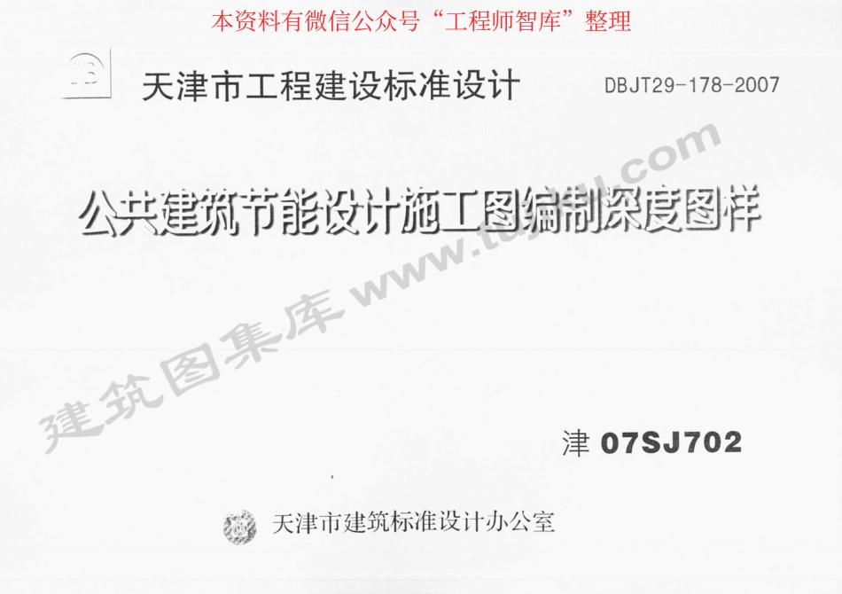 规范标准整理：津07SJ702 公共建筑节能设计施工图编制深度图样(1).pdf_第1页