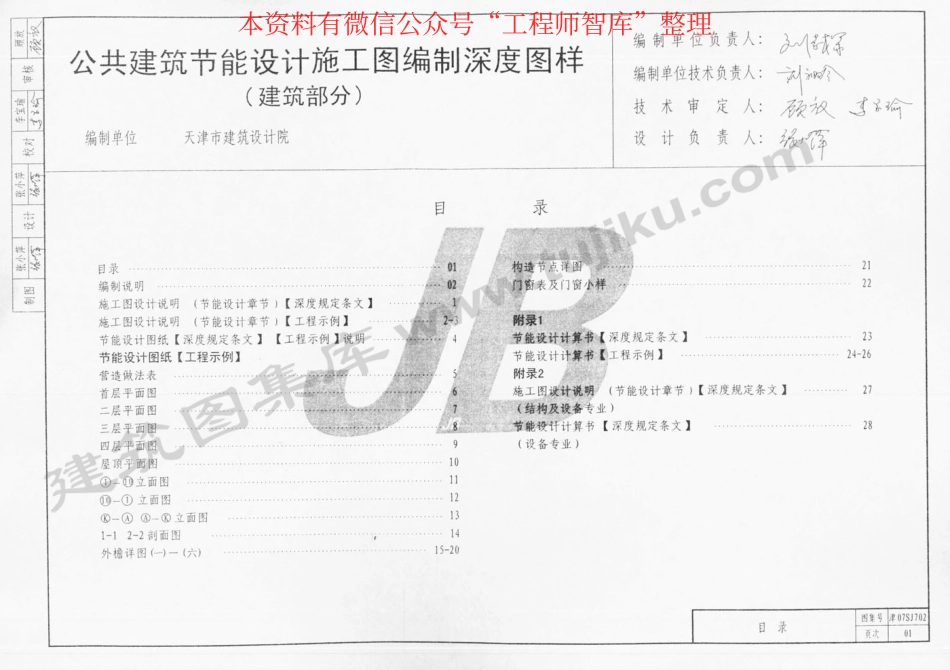 规范标准整理：津07SJ702 公共建筑节能设计施工图编制深度图样(1).pdf_第2页