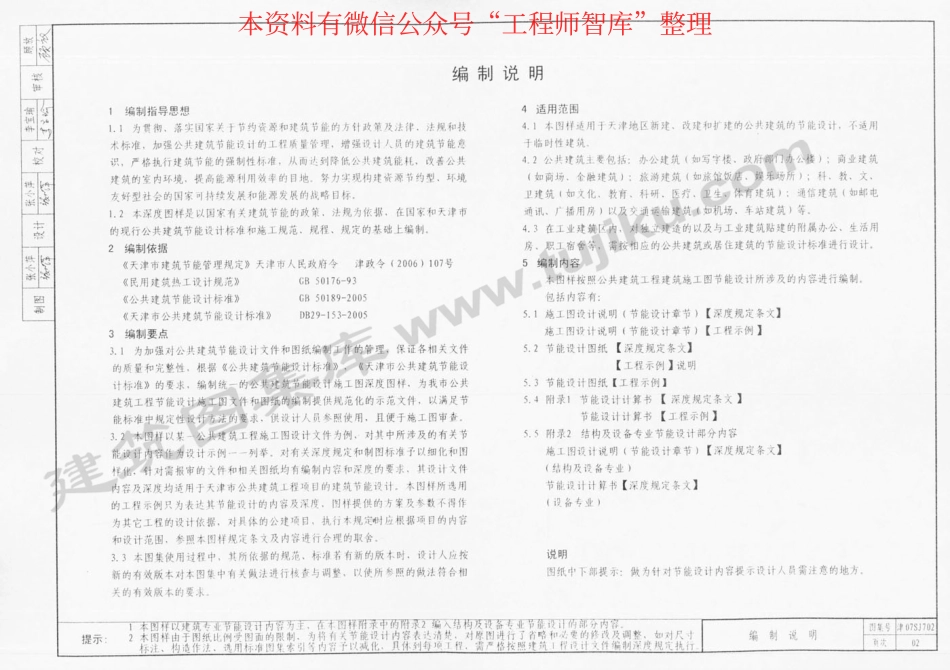 规范标准整理：津07SJ702 公共建筑节能设计施工图编制深度图样(1).pdf_第3页