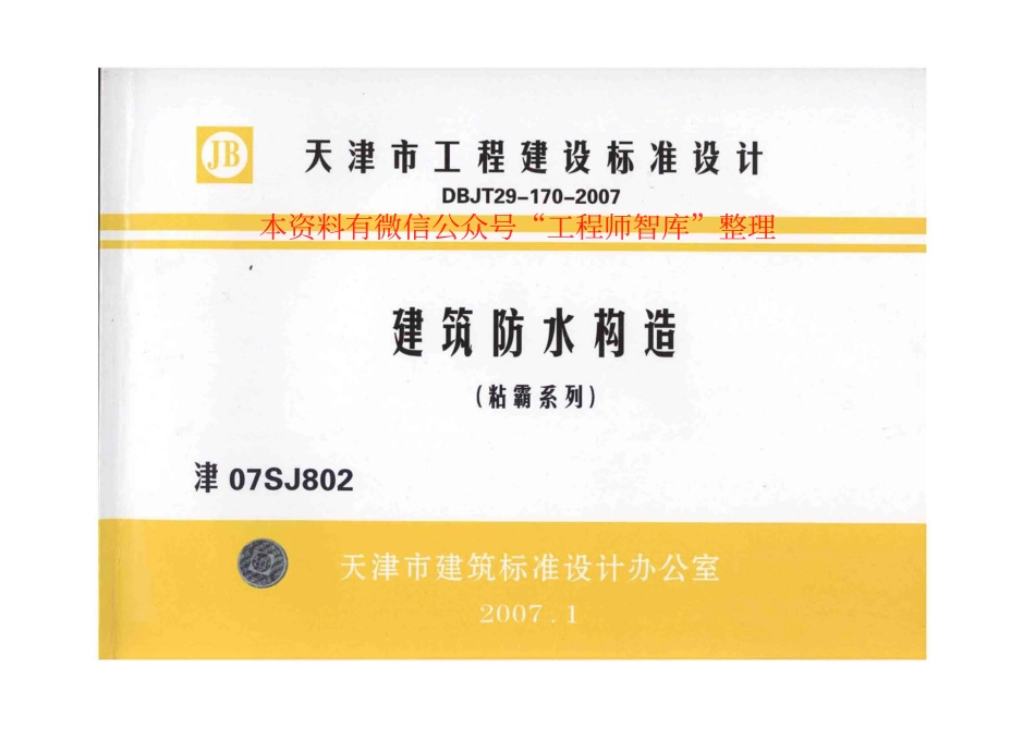 规范标准整理：津07SJ802 建筑防水构造(粘霸系列)(1).pdf_第1页