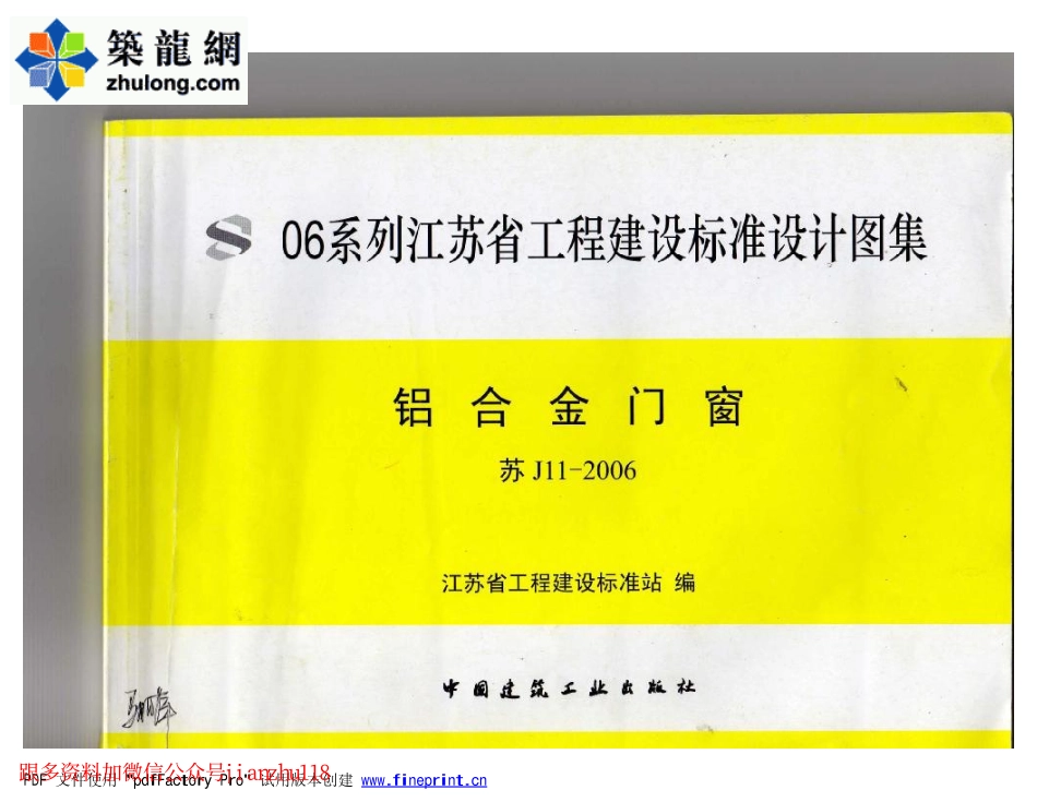 苏J11-2006铝合金门窗_1-20.pdf_第1页